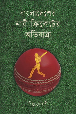 Bangladesh Nari Cricketer Obhijatra (বাংলাদেশের নারী ক্রিকেটের অভিযাত্রা)