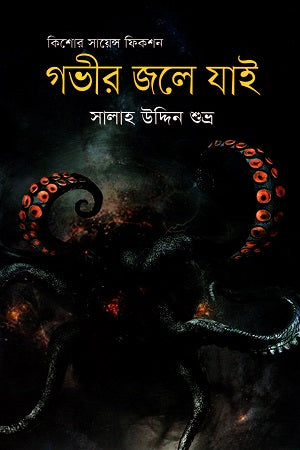 Gobhir Jole Jai (Kishor Science Fiction) (গভীর জলে যাই (কিশোর সায়েন্স ফিকশন))