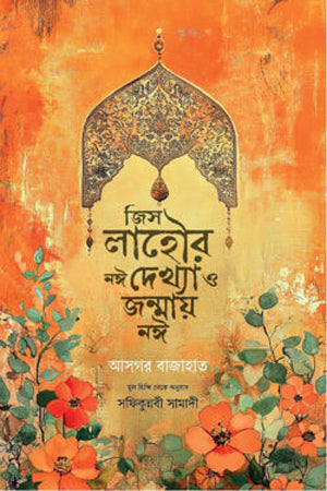 Jis Lahore Nai Dekhya O Janmai Nai (জিস লাহৌর নঈ দেখ্যা ও জন্মায় নঈ)