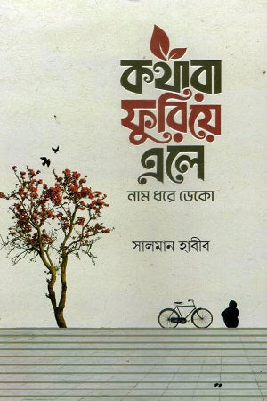 Kothara Furiye Ele (কথারা ফুরিয়ে এলে)