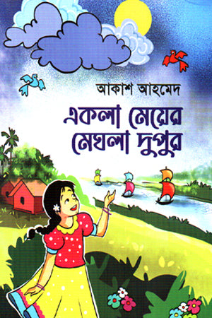 Ekla Meyer's Meghla Dupur (একলা মেয়ের মেঘলা দুপুর)