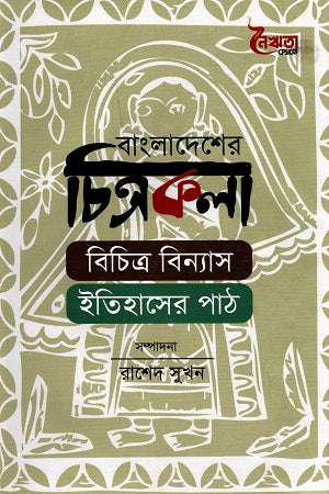 Bangladesher Chitrokola Bichitra Binyas Itihasher Path (বাংলাদেশের চিত্রকলা বিচিত্র বিন্যাস ইতিহাসের পাঠ)
