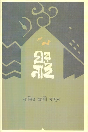 Ghor Nai (ঘর নাই)