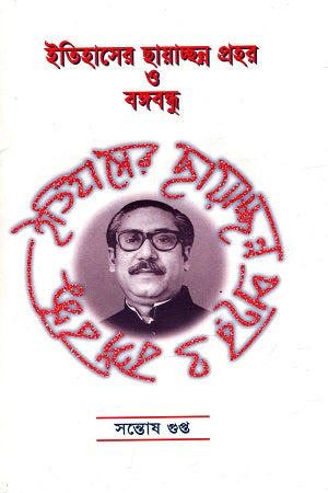 Itihasher Chhayachhanna Prohor O Bangabandhu (ইতিহাসের ছায়াচ্ছন্ন প্রহর ও বঙ্গবন্ধু)