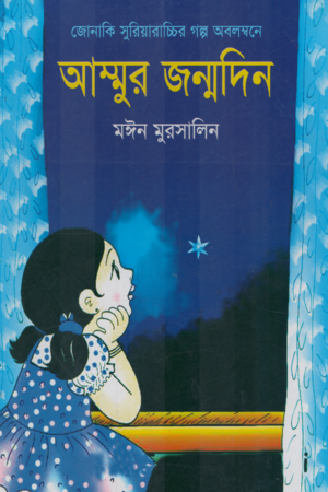 Ammaur Jonmodin (আম্মুর জন্মদিন)
