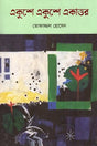 Ekushay Ekushay Ekattor (একুশে একুশে একাত্তর)