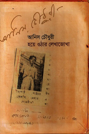 Hoye Othar Lekhajokha (হয়ে ওঠার লেখাজোখা)