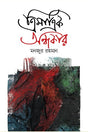 Trimatrik Ondhokar (ত্রিমাত্রিক অন্ধকার)