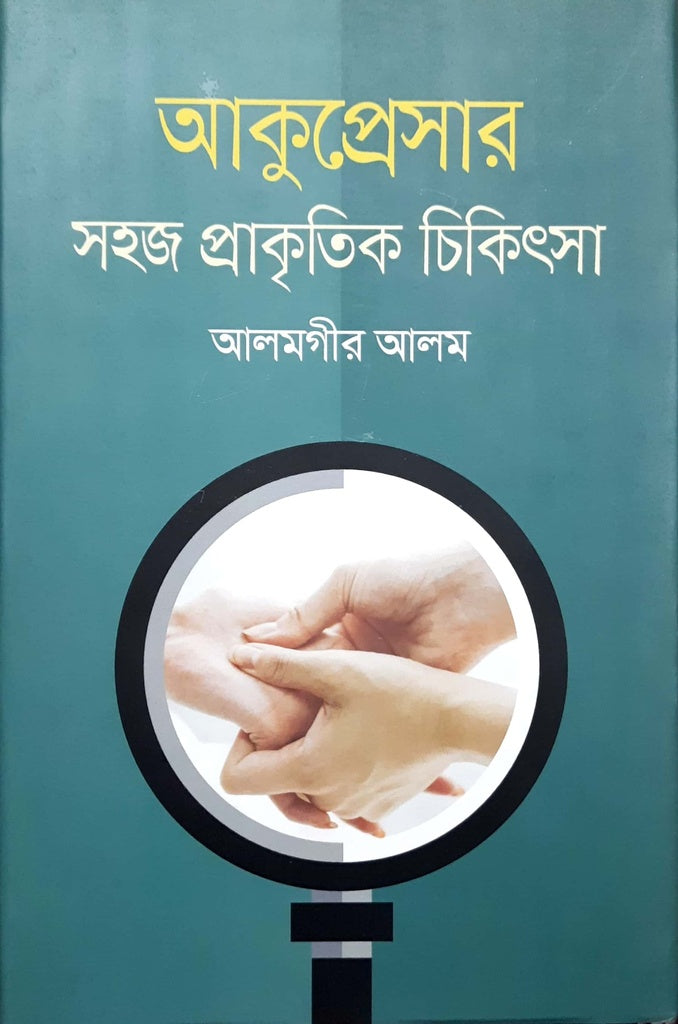Akupreser: Sahaj Prakritik Chikitsa (আকুপ্রেসার : সহজ প্রাকৃতিক চিকিৎসা)