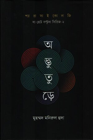 Adbhuture (অদ্ভুতুড়ে)