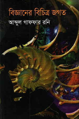 The Diverse World of Science (বিজ্ঞানের বিচিত্র জগত)