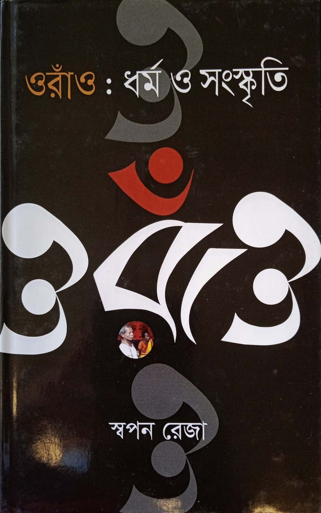 Orano: Dharma O Sanskriti (ওরাঁওঃ ধর্ম ও সংস্কৃতি)