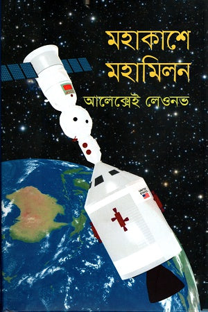 Mahaakash-e Mahamilon (মহাকাশে মহামিলন)