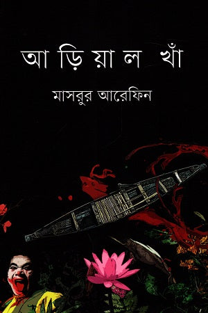 Aarial Kha (আড়িয়াল খাঁ)