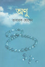 Anu (অণু)