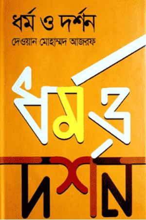 Dharma O Darshan (ধর্ম ও দর্শন)