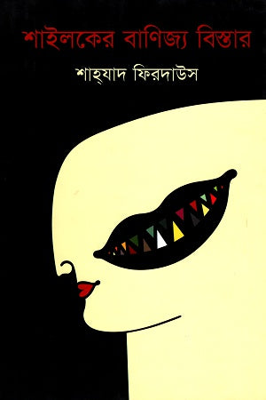 Shailoker Banijya Bistar (শাইলকের বাণিজ্য বিস্তার)