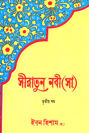 Seeratun Nabi (SA) Third Volume (সীরাতুন নবী (সা) তৃতীয় খণ্ড)