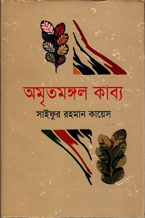 Amritomangal Kabya (অমৃতমঙ্গল কাব্য)