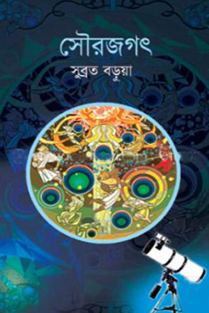 Saurajagat (সৌরজগৎ)