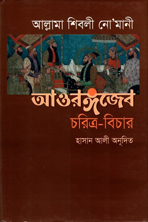 Aurangzeb Charitra-Bichar (আওরঙ্গজেব চরিত্র-বিচার)
