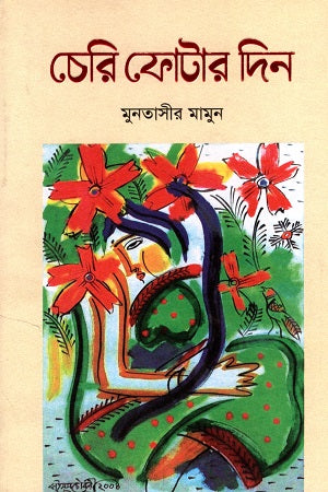 Cheri Photar Din (চেরি ফোটার দিন)