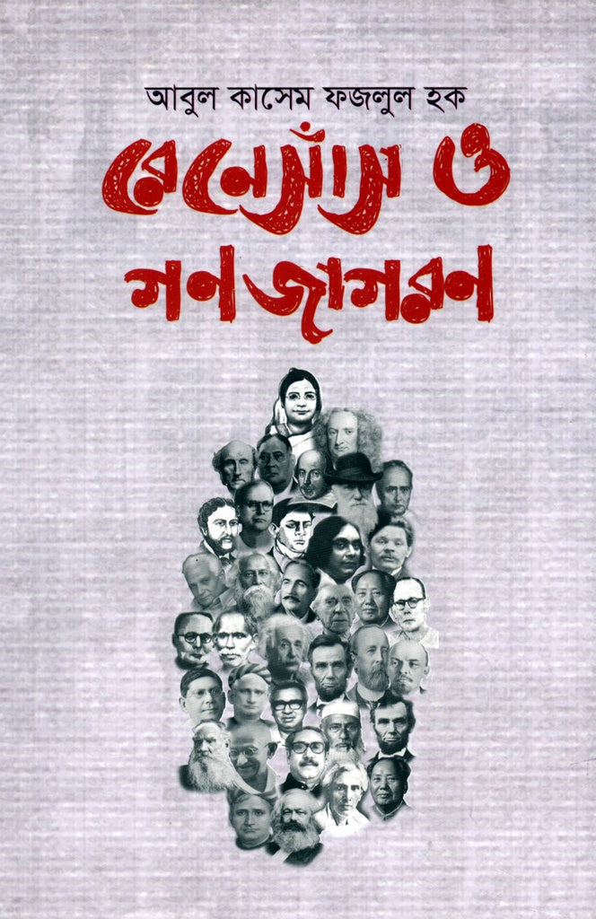 Renaissance o Gonojagoron (রেনেসাঁস ও গণজাগরণ)