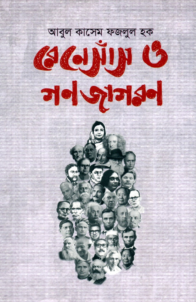 Renaissance o Gonojagoron (রেনেসাঁস ও গণজাগরণ)