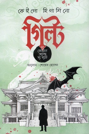 Guilt The Swan and The Bat (গিল্ট দ্য সোয়ান অ্যান্ড দ্য ব্যাট)
