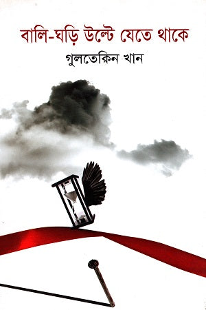 Bali-Ghori Ulte Jete Thake (বালি-ঘড়ি উল্টে যেতে থাকে)