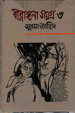 Birangana Samagra 3 (বীরাঙ্গনা সমগ্র ৩)