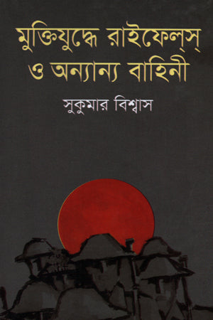 Rifles and Other Forces in the Liberation War (মুক্তিযুদ্ধে রাইফেলস ও অন্যান্য বাহিনী)
