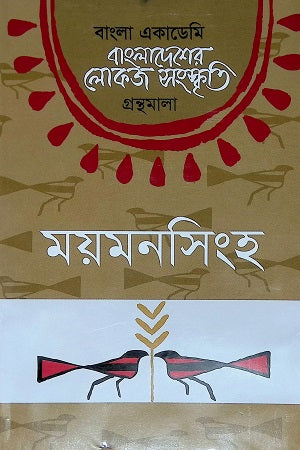 Bangladesher Lokojo Somskrit (Mymensingh) (বাংলাদেশের লোকজ সংস্কৃতি (ময়মনসিংহ))