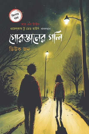 Gurostaner Goli (গোরস্তানের গলি)