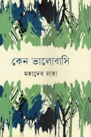 Ken Bhalobashi (কেন ভালোবাসি)