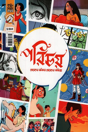 Porichoy: Meyeder Aankay Meyeder Comics (পরিচয় মেয়েদের আঁকায় মেয়েদের কমিক্স)