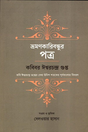 Bhramankaribandhur Patra (ভ্রমণকারিবন্ধুর পত্র)
