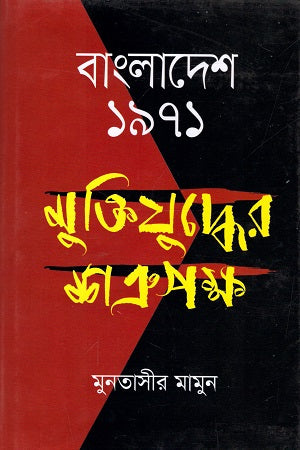 Bangladesh 1971: Mukti Juddher Shatru Paksh (বাংলাদেশ ১৯৭১ : মুক্তিযুদ্ধের শত্রুপক্ষ)