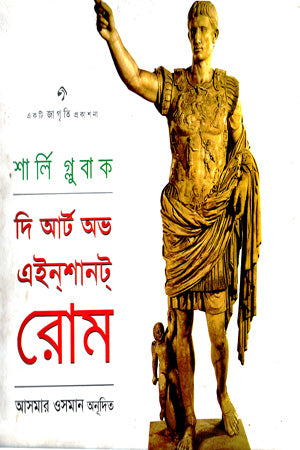 The Art of Einot Rome (দি আর্ট অভ এইনট রোম)