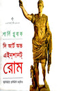 The Art of Einot Rome (দি আর্ট অভ এইনট রোম)