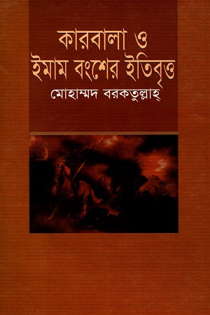 Karbala O Imam Bangsher Itibritto (কারবালা ও ইমাম বংশের ইতিবৃত্ত)