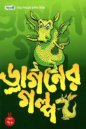 Illustrated Children's Classic Series: The Story of the Dragon (সচিত্র শিশুতোষ ক্লাসিক সিরিজ: ড্রাগনের গল্প)
