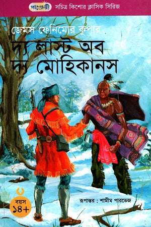 The Last of the Mohicans (সচিত্র কিশোর ক্লাসিক সিরিজ - ৪৮: দ্য লাস্ট অব দ্য মোহিকানস)