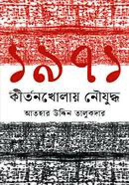 1971 KirtanKhulai Noujhoddha (১৯৭১ কীর্তনখোলায় নৌযুদ্ধ)