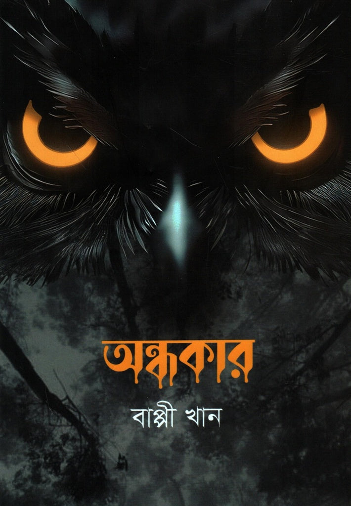 Ondhokar (অন্ধকার)