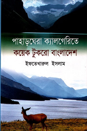 Pahargara Kalgarita Kichu Tukro Bangladesh (পাহাড়ঘেরা ক্যালগেরিতে কয়েক টুকরো বাংলাদেশ)