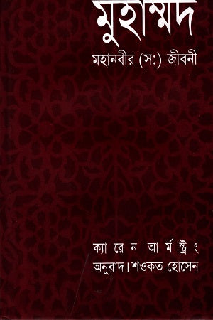 Muhammad: Mahaanabir (S.A:) Jiboni (মুহাম্মদ : মহানবীর (সা:) জীবনী)
