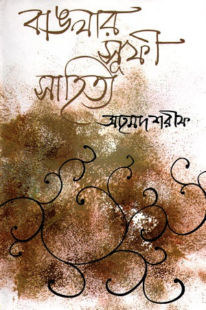 Banglar Sufi Sahitya (বাঙলার সূফী সাহিত্য)