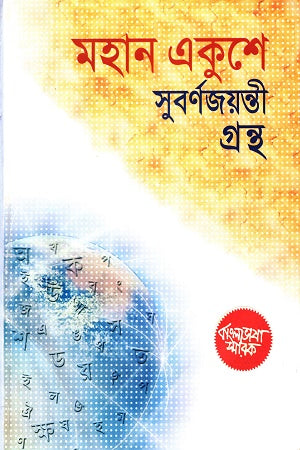Mohan Ekushey Subornajoyonti Granth (মহান একুশে সুবর্ণজয়ন্তী গ্রন্থ)