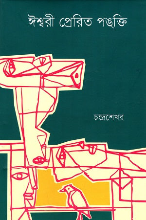 Ishwari Prerito Pangkti (ঈশ্বরী প্রেরিত পঙ্‌ক্তি)